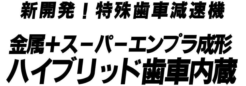 金属＋スーパーエンプラハイブリッド成形　ハイブリッド歯車内蔵